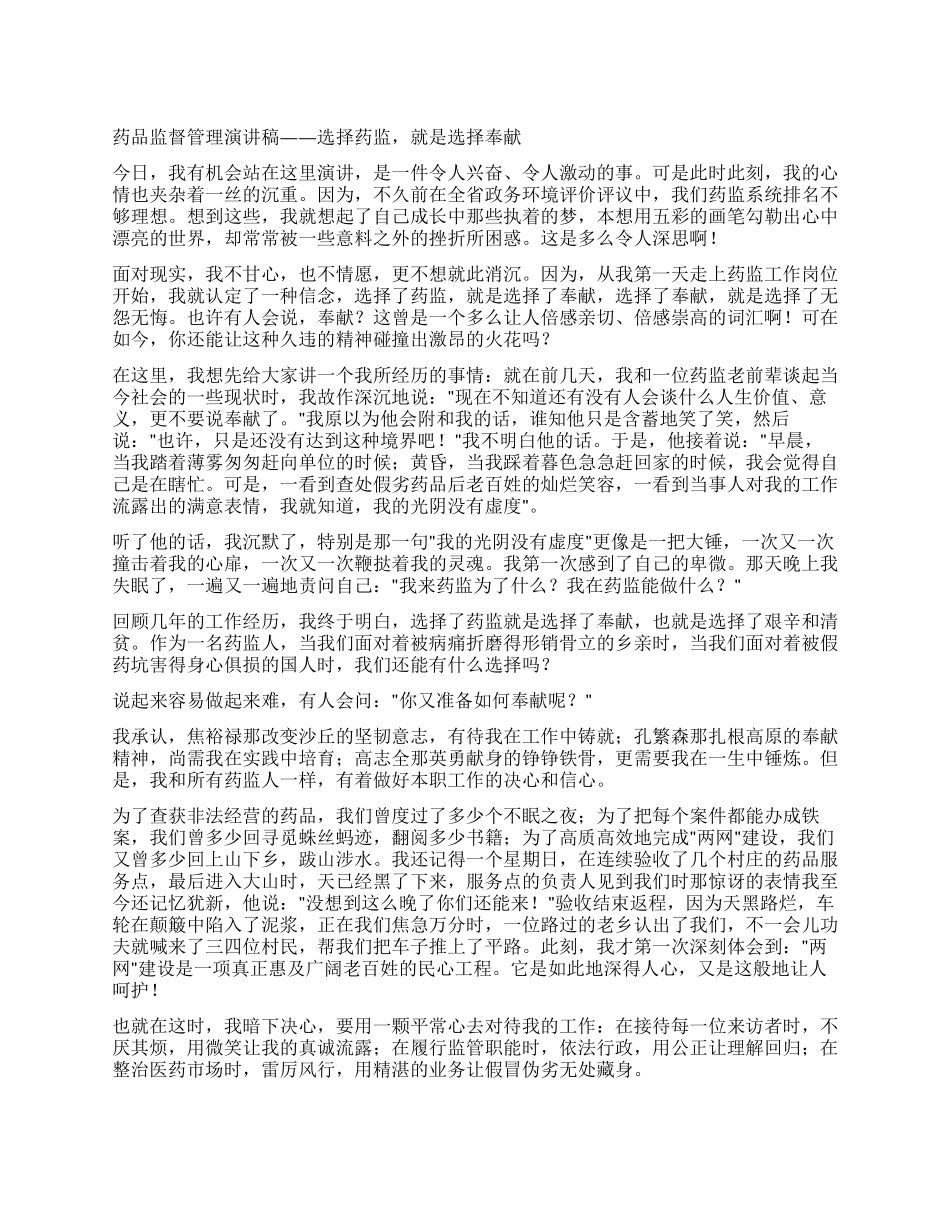药品监督管理演讲稿——选择药监就是选择奉献_第1页