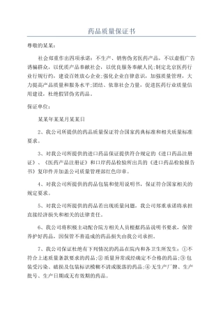 药品质量保证书