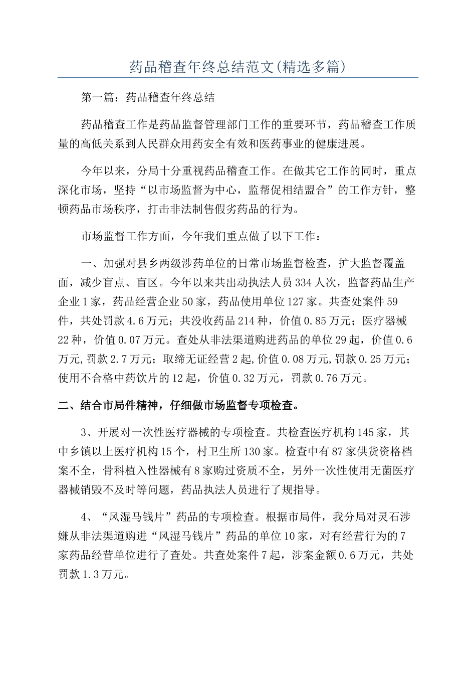 药品稽查年终总结范文_第1页