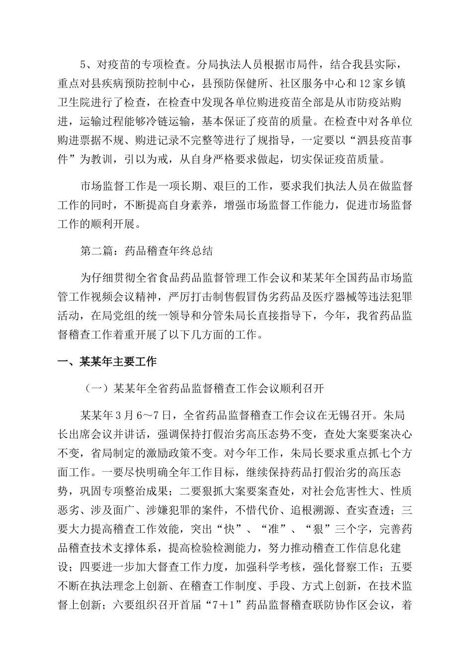 药品稽查年终总结范文_第2页