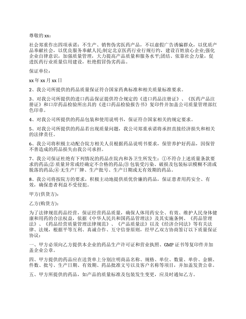 药品质量保证书范本_第1页