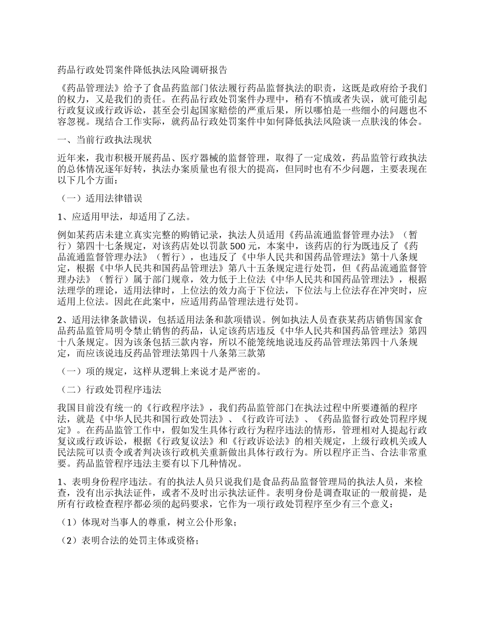 药品行政处罚案件降低执法风险调研报告_第1页
