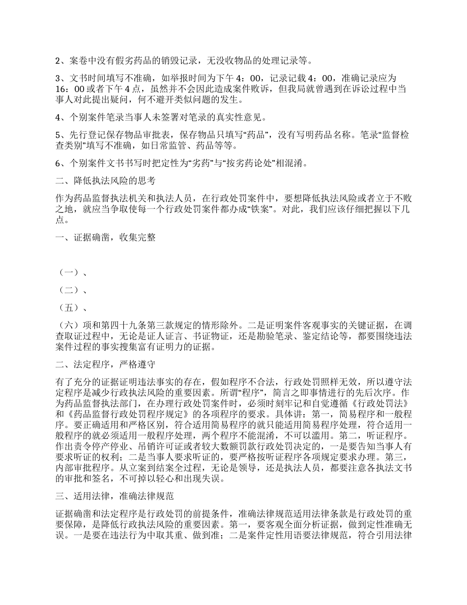 药品行政处罚案件降低执法风险调研报告_第3页