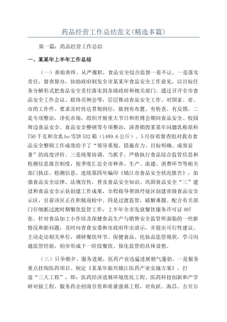 药品经营工作总结范文