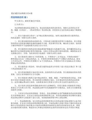 药品购销合同4篇
