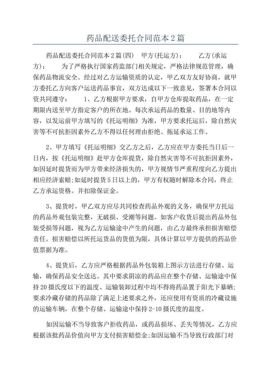 药品配送委托合同范本2篇_第1页