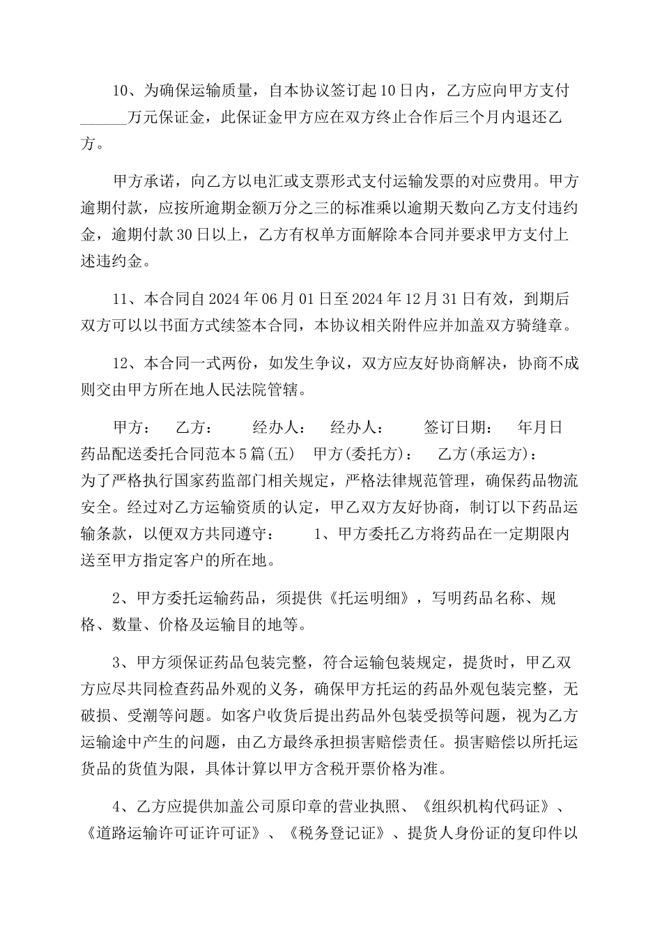 药品配送委托合同范本2篇_第3页