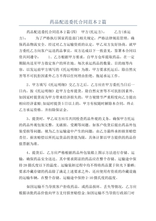 药品配送委托合同范本2篇