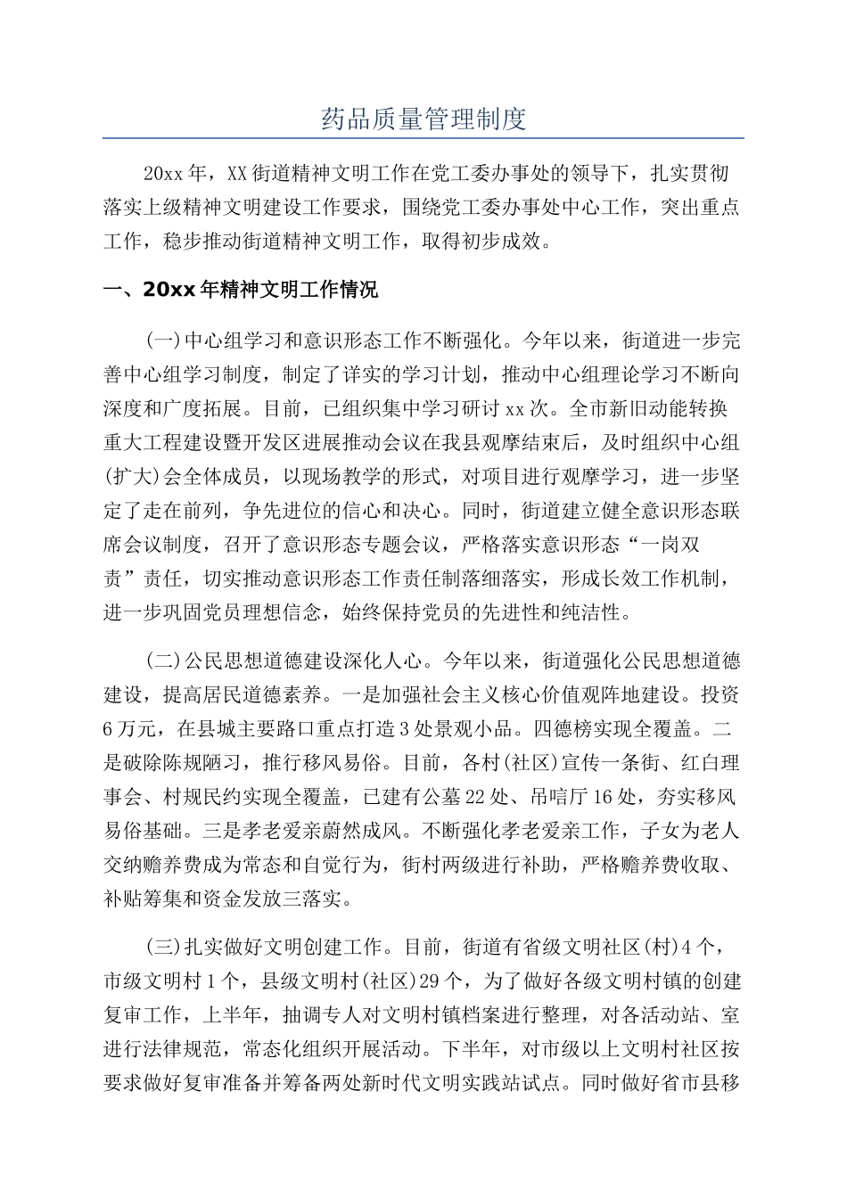 药品质量管理制度_第1页