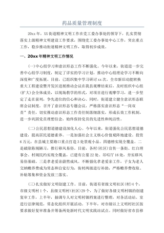 药品质量管理制度