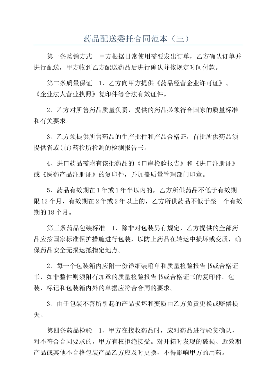 药品配送委托合同范本（三）_第1页