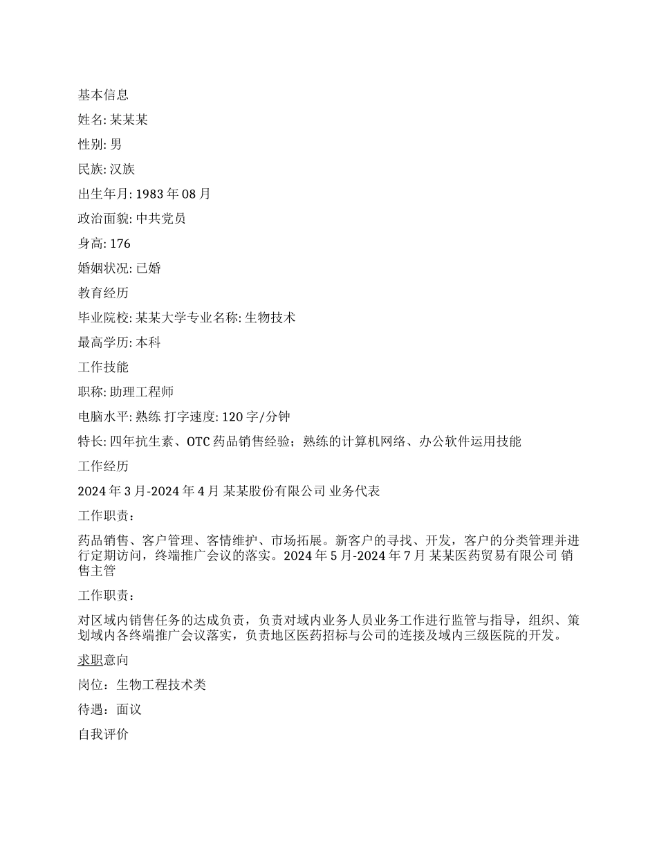 药品销售员个人简历范文_第1页