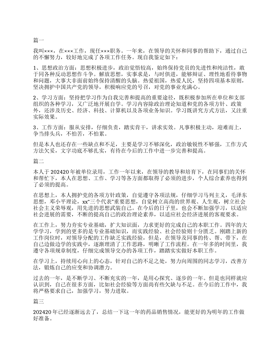 药品销售转正自我鉴定大全_第1页