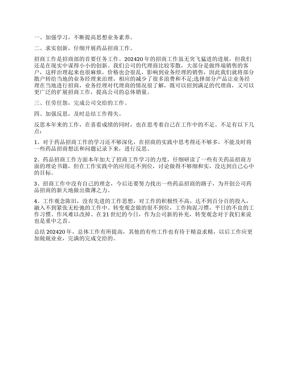 药品销售转正自我鉴定大全_第2页