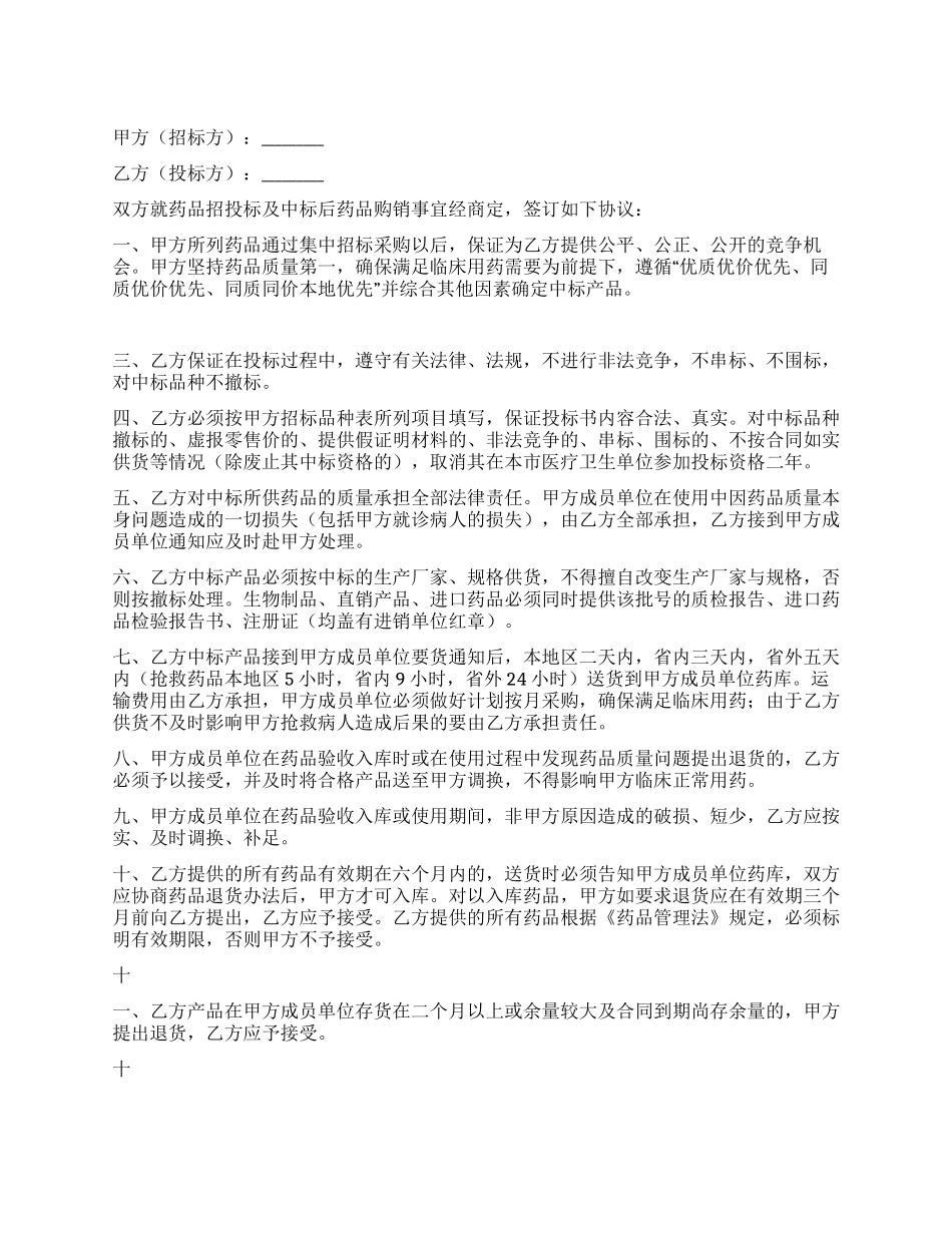 药品集中招投标协议书_第1页