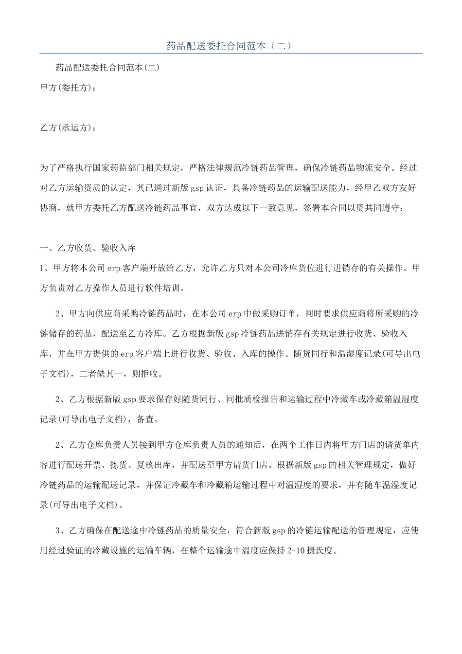 药品配送委托合同范本（二）_第1页