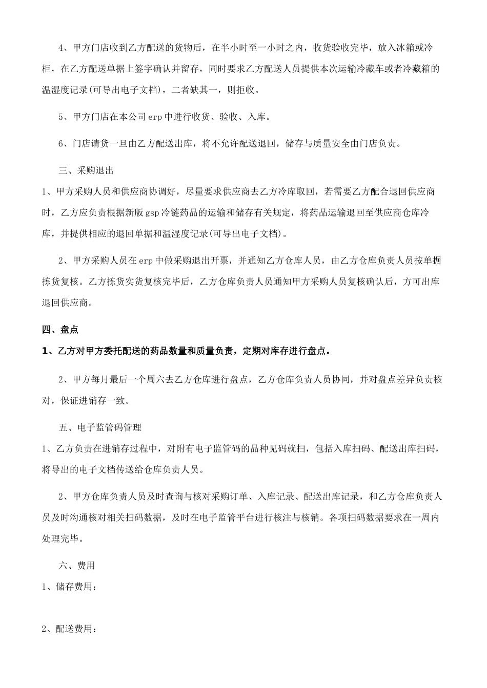药品配送委托合同范本（二）_第2页