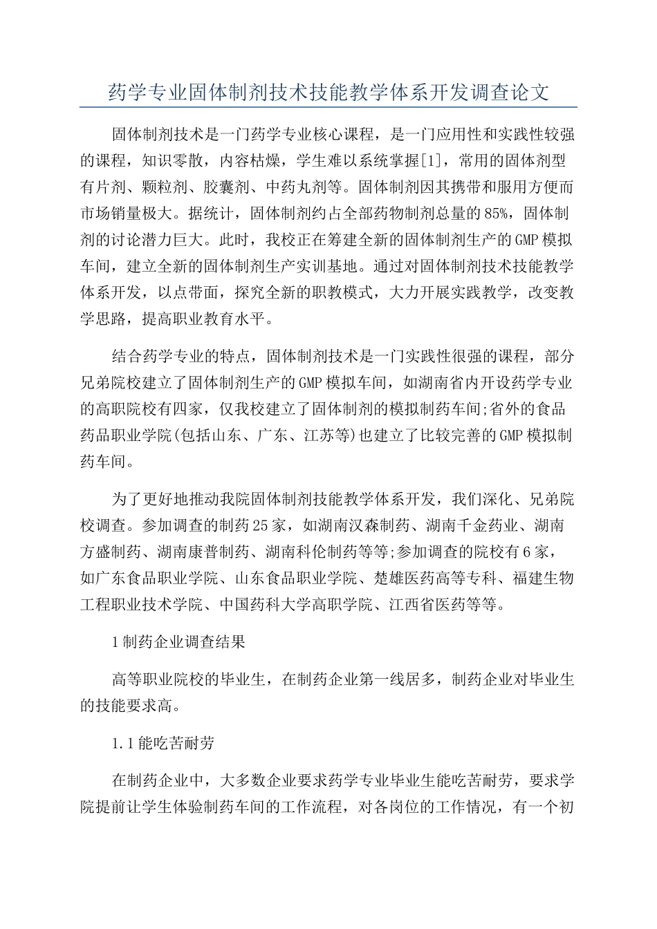 药学专业固体制剂技术技能教学体系开发调查论文_第1页