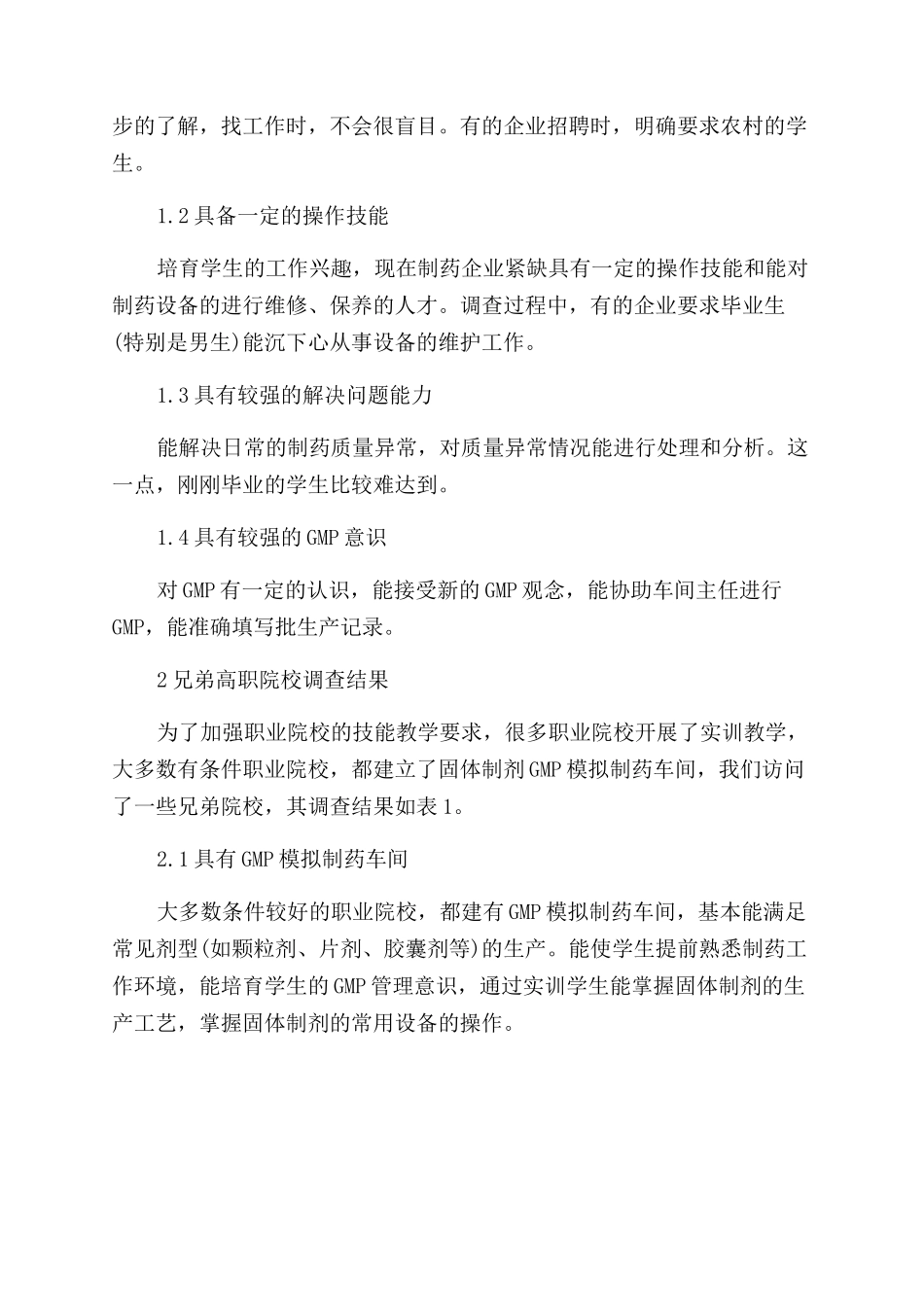 药学专业固体制剂技术技能教学体系开发调查论文_第2页