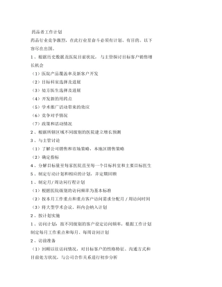 药品销售者工作计划规划方案