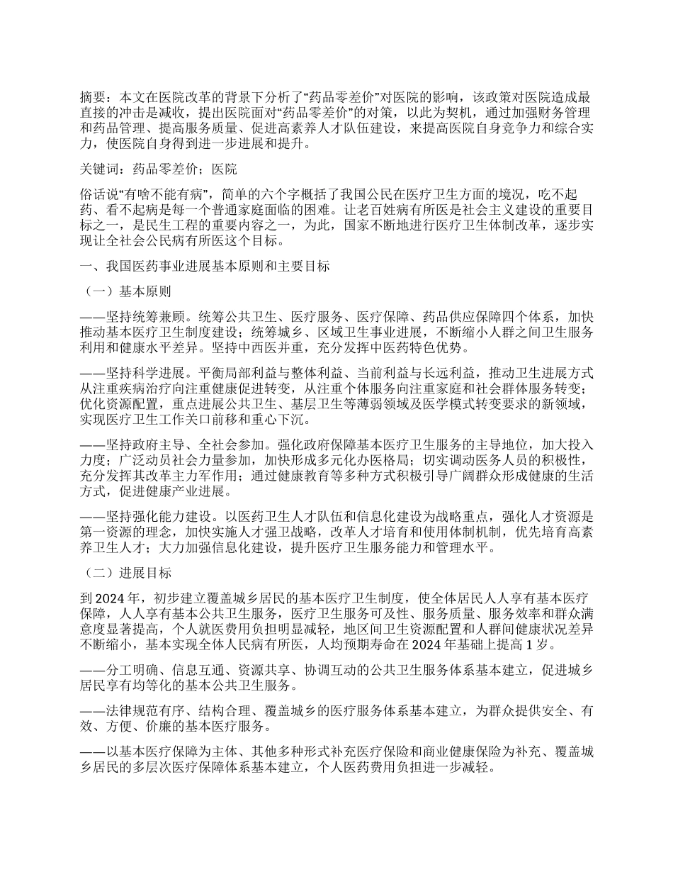 药品零差价对医院业务发展的影响_第1页