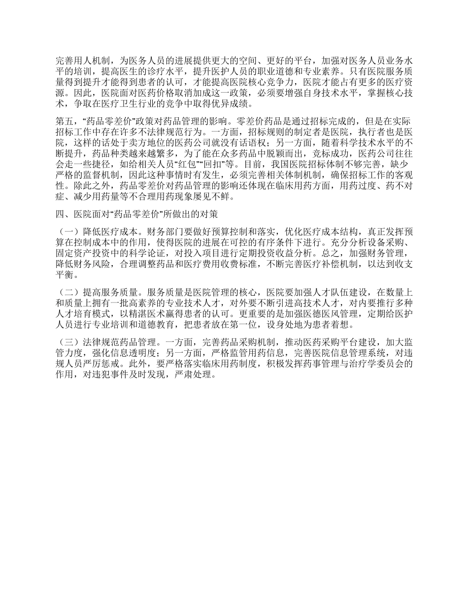 药品零差价对医院业务发展的影响_第3页