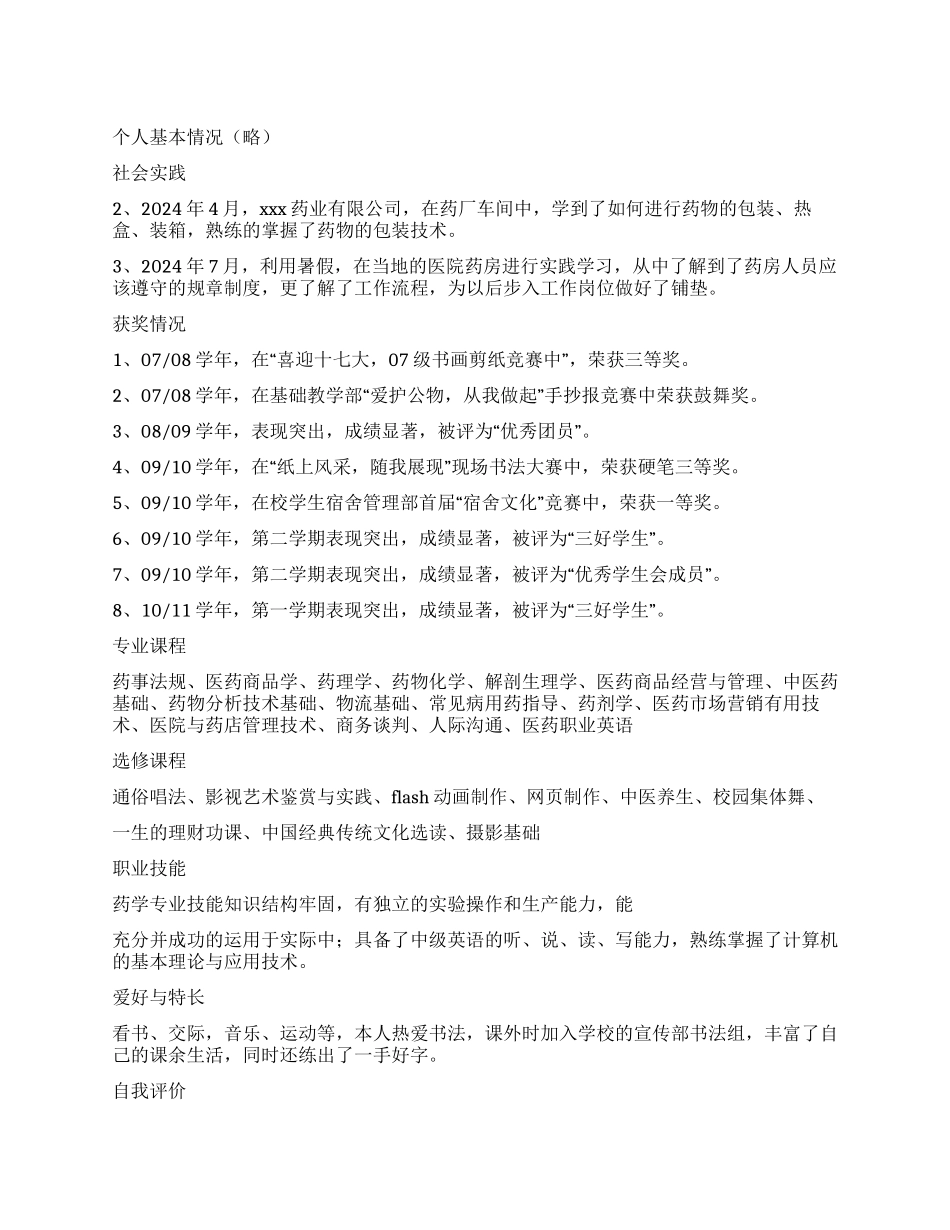 药学个人简历范文_第1页