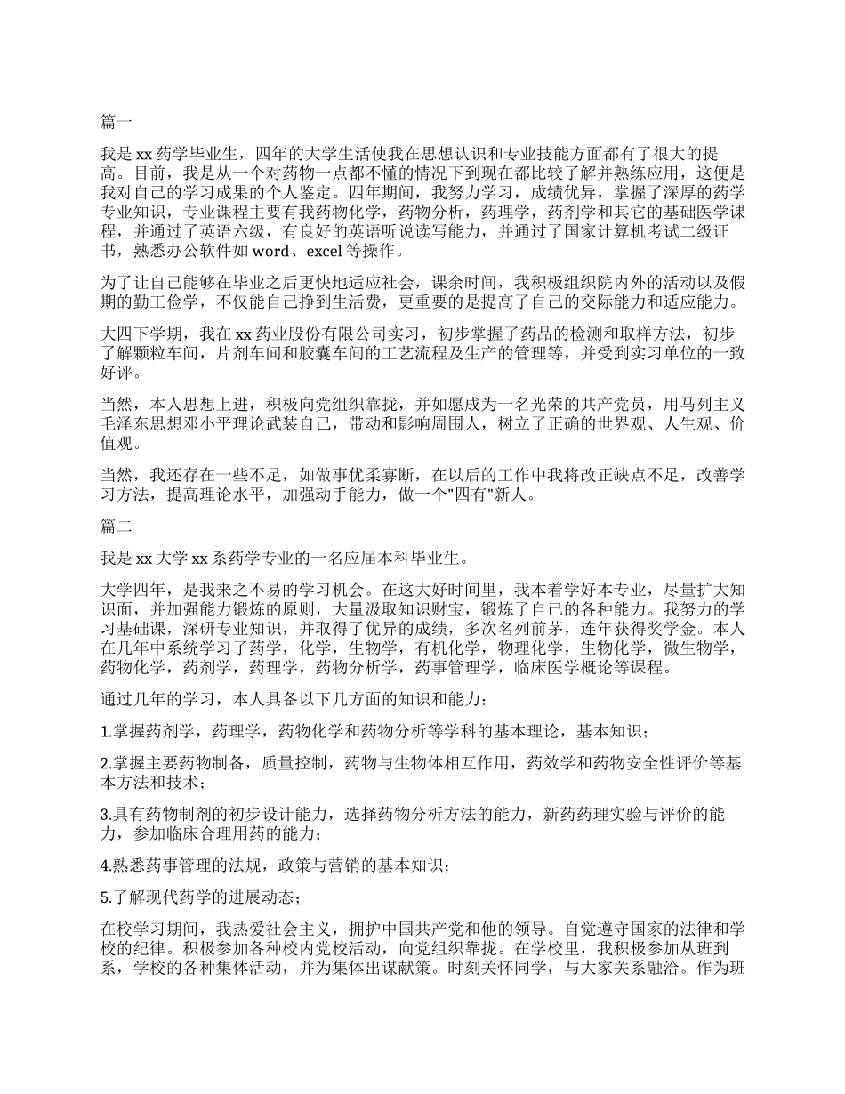 药学大专300字自我鉴定_第1页