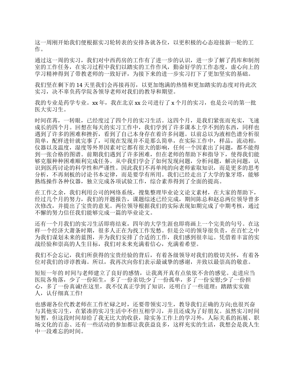 药学毕业实习鉴定表内容_第1页