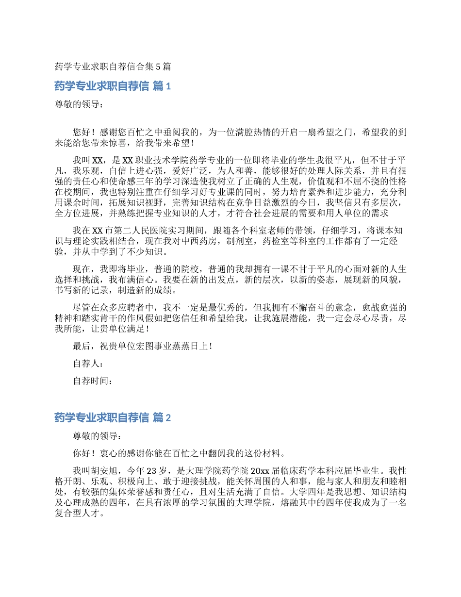 药学专业求职自荐信合集5篇_第1页