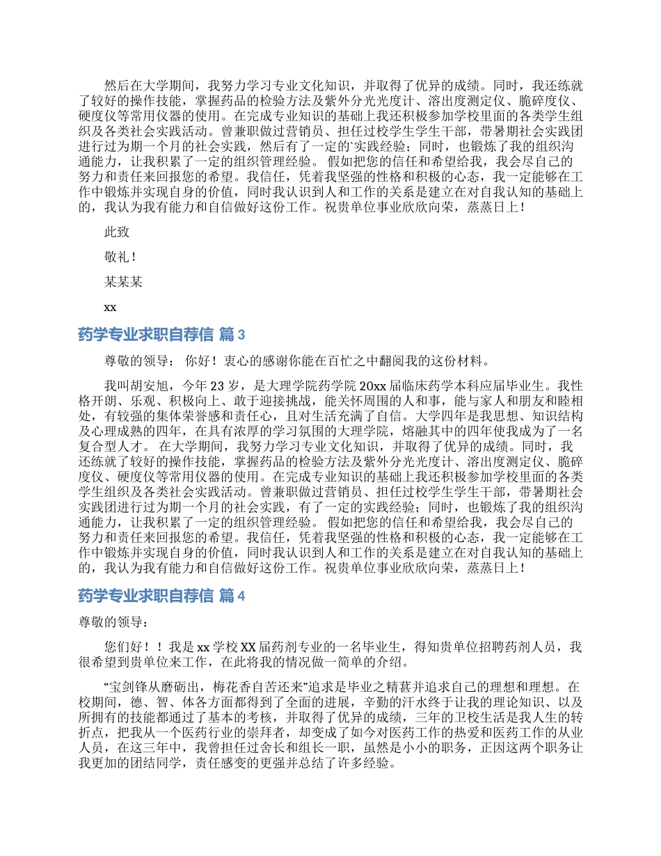 药学专业求职自荐信合集5篇_第2页