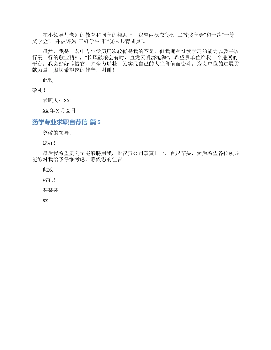 药学专业求职自荐信合集5篇_第3页