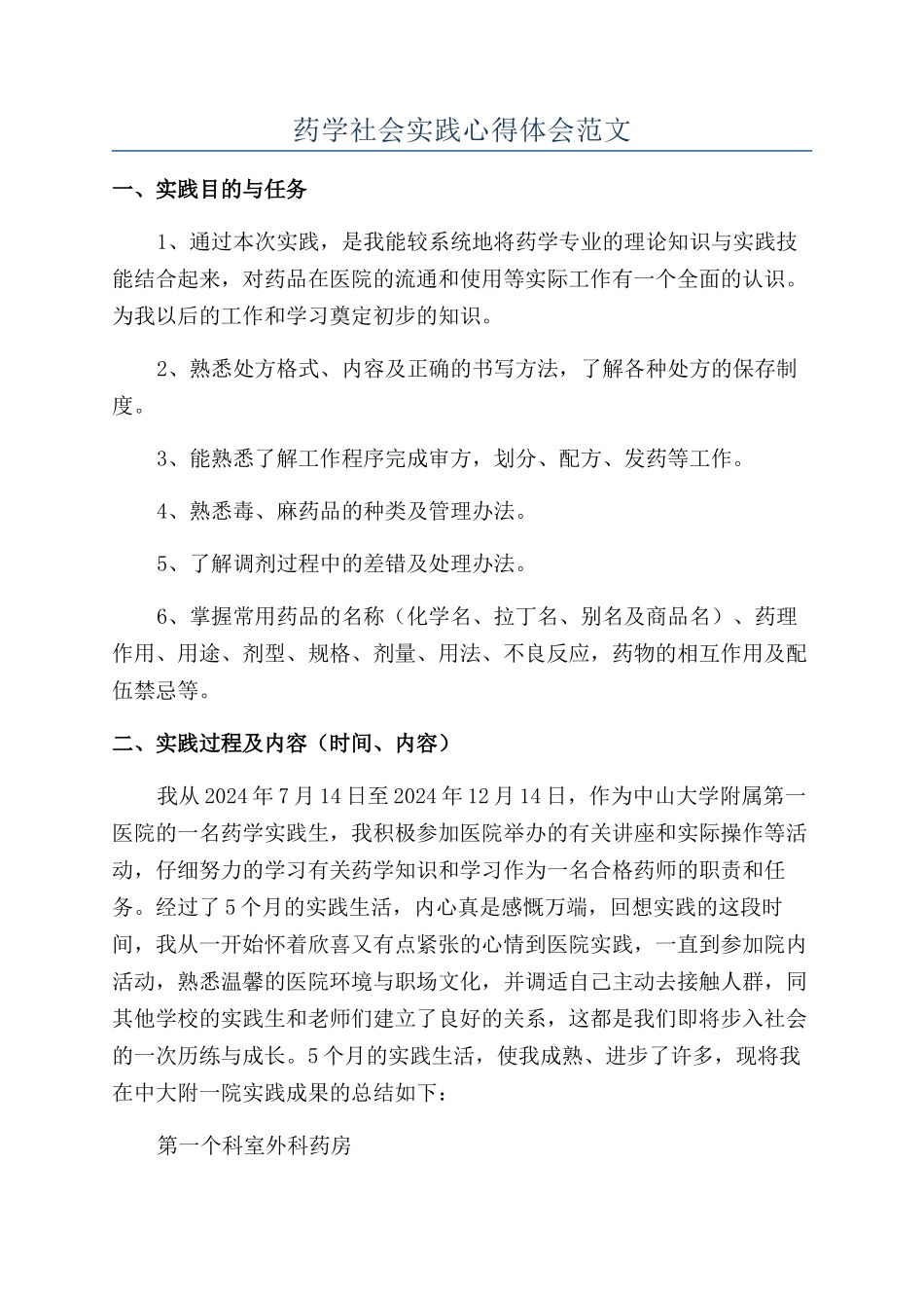 药学社会实践心得体会范文_第1页