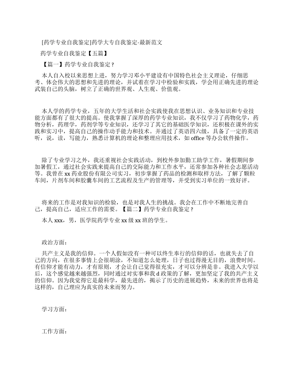 药学大专自我鉴定-最新例文_第1页