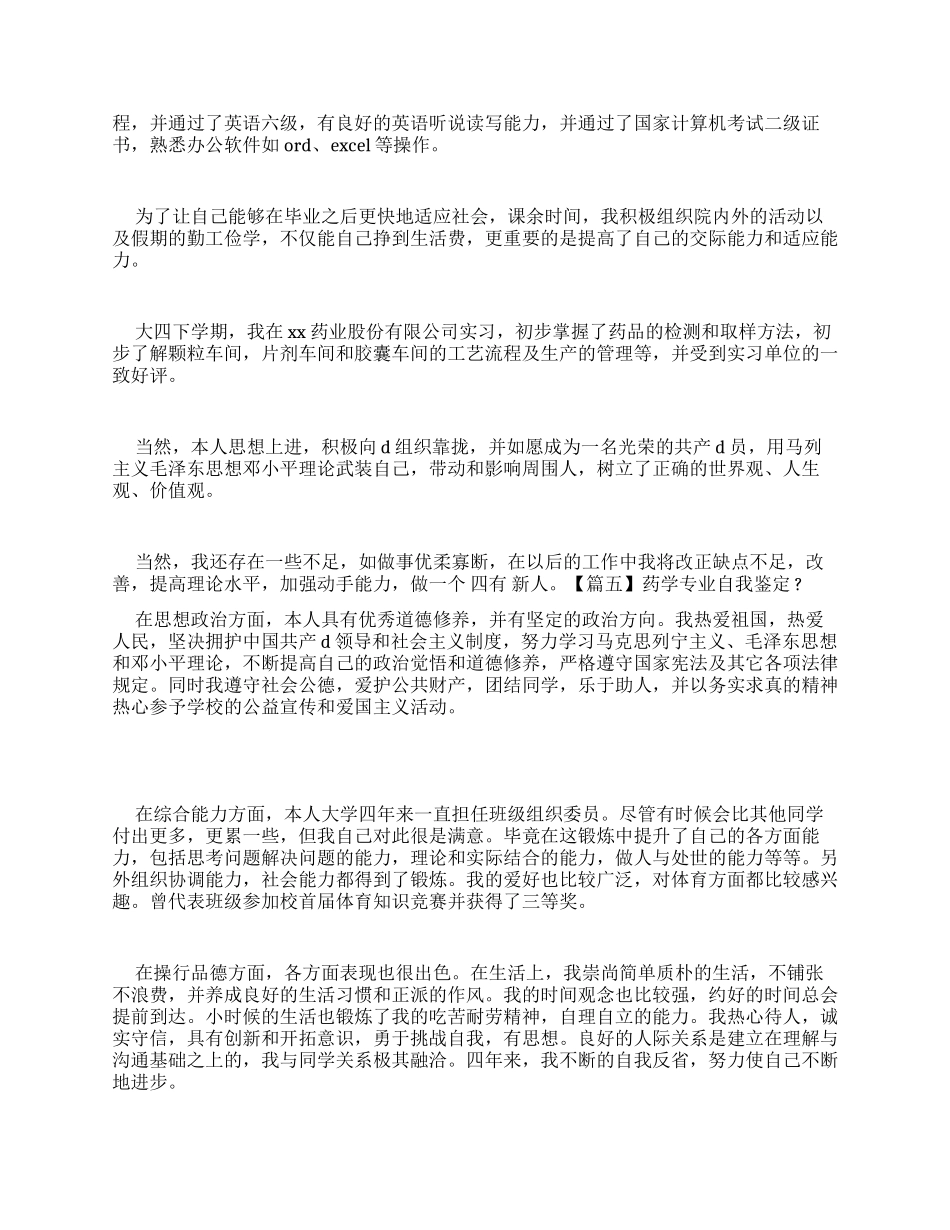 药学大专自我鉴定-最新例文_第3页