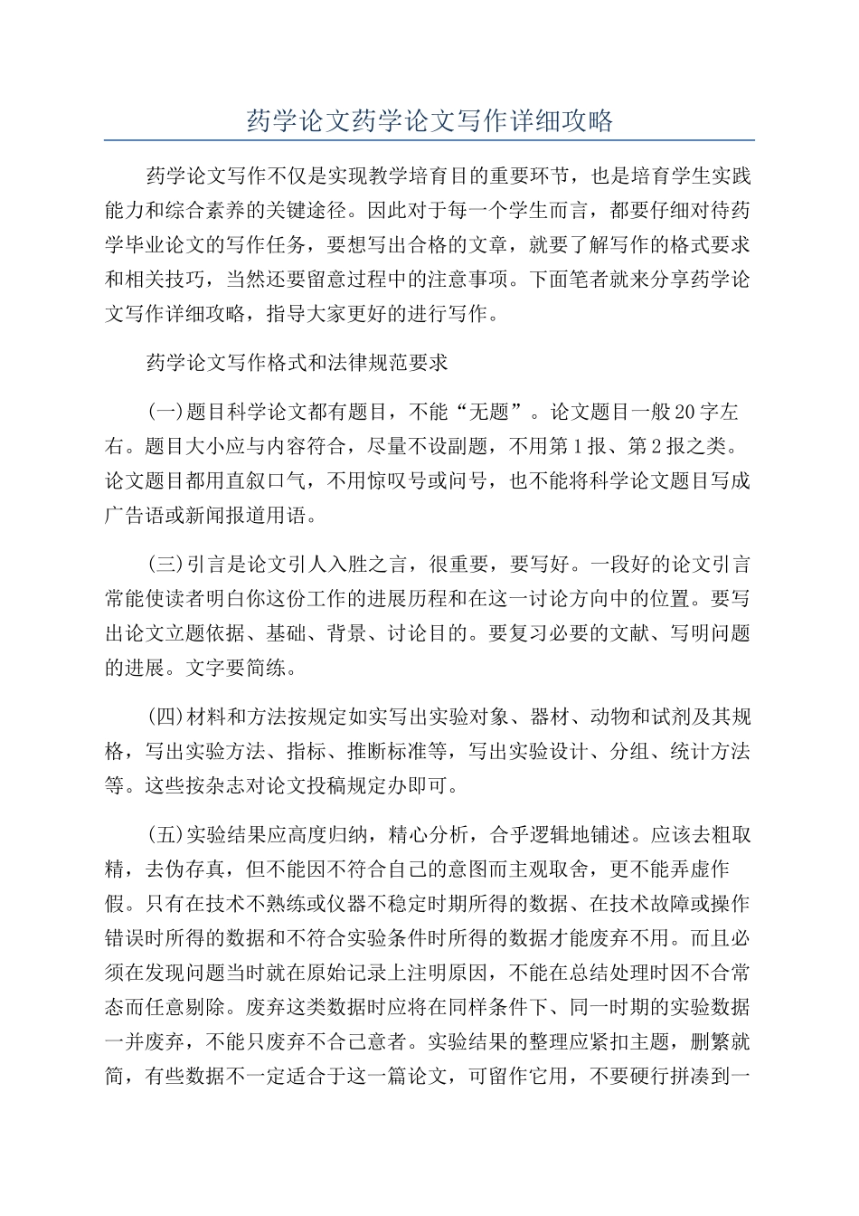 药学论文药学论文写作详细攻略_第1页