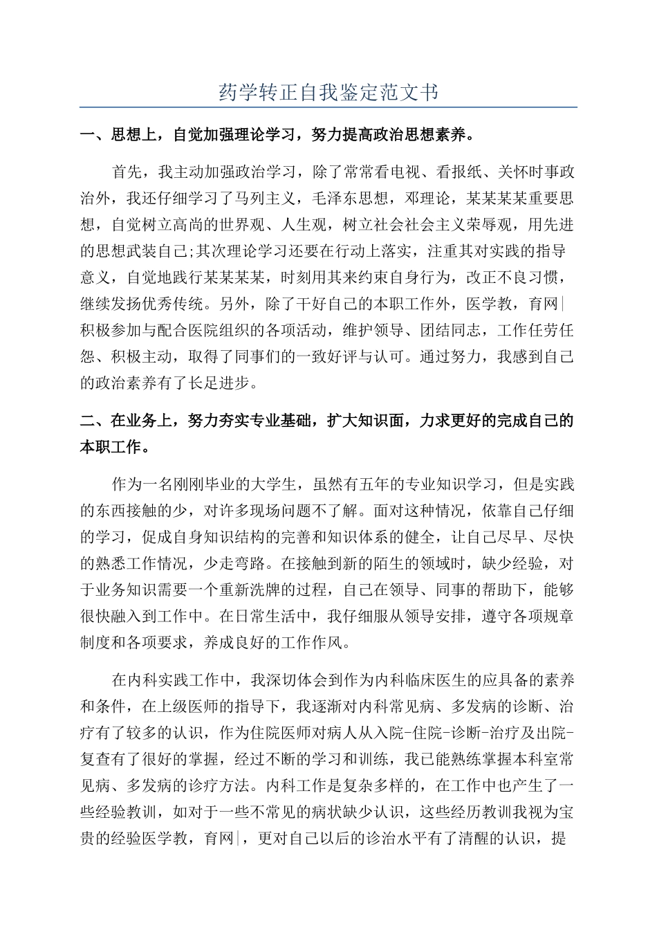 药学转正自我鉴定范文书_第1页