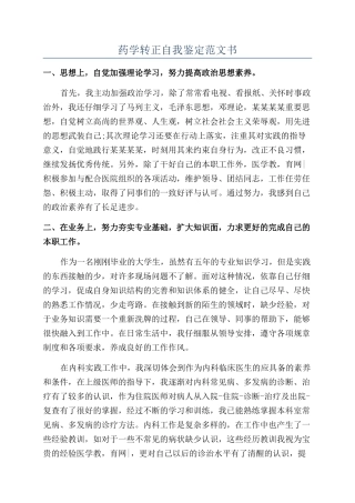 药学转正自我鉴定范文书