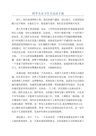 药学生实习生月总结8篇
