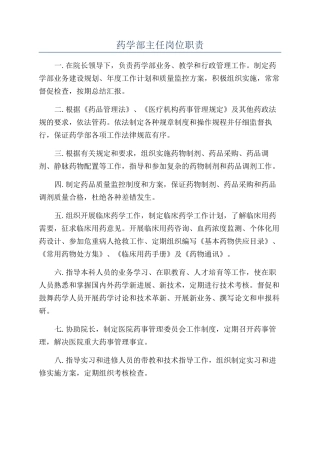药学部主任岗位职责