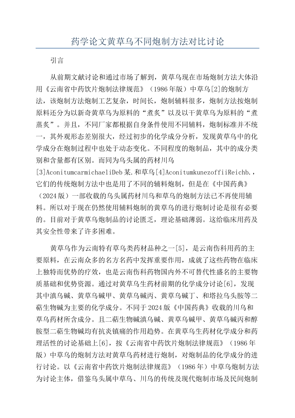 药学论文黄草乌不同炮制方法对比研究_第1页