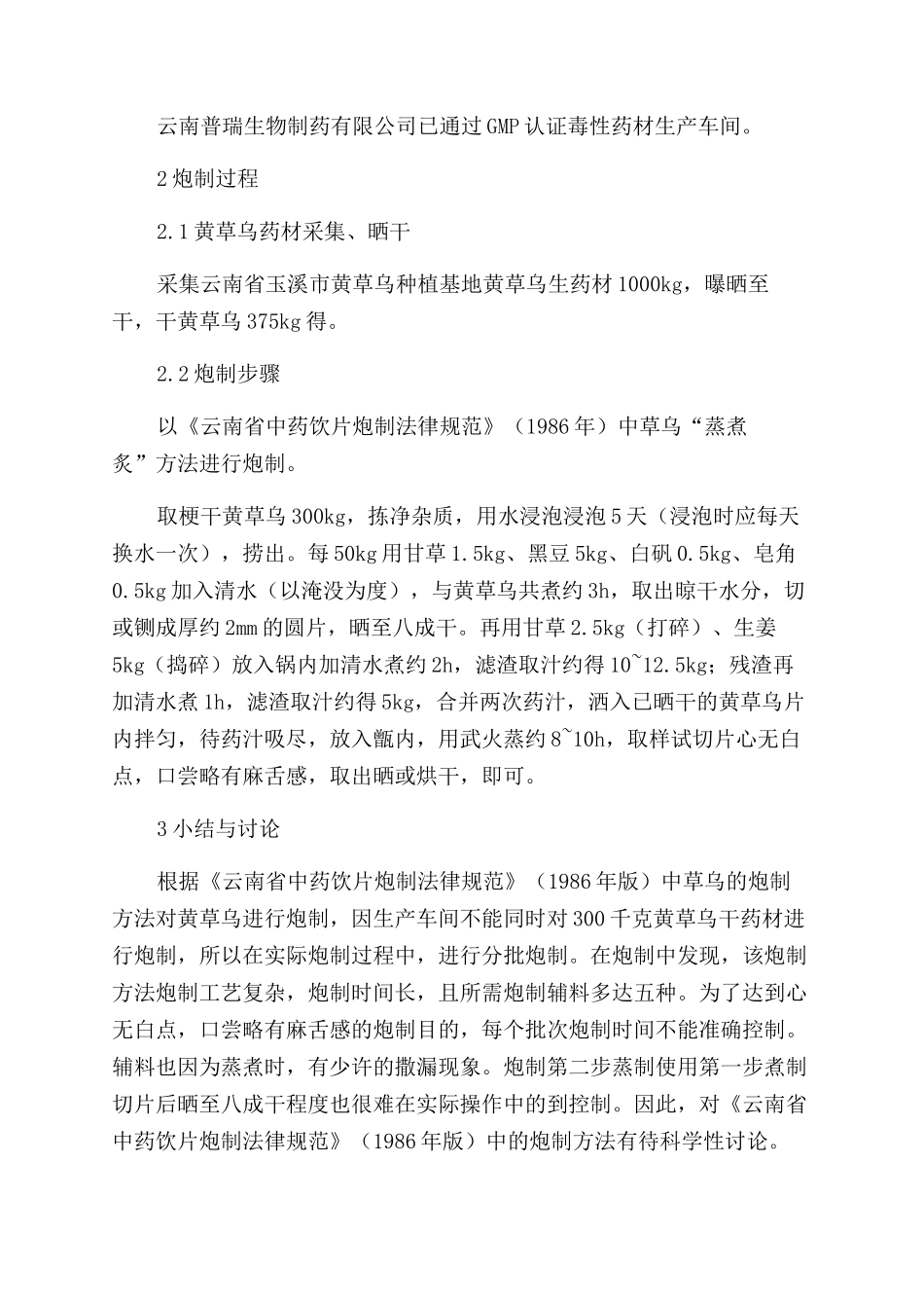 药学论文黄草乌不同炮制方法对比研究_第3页