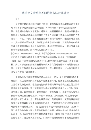 药学论文黄草乌不同炮制方法对比研究