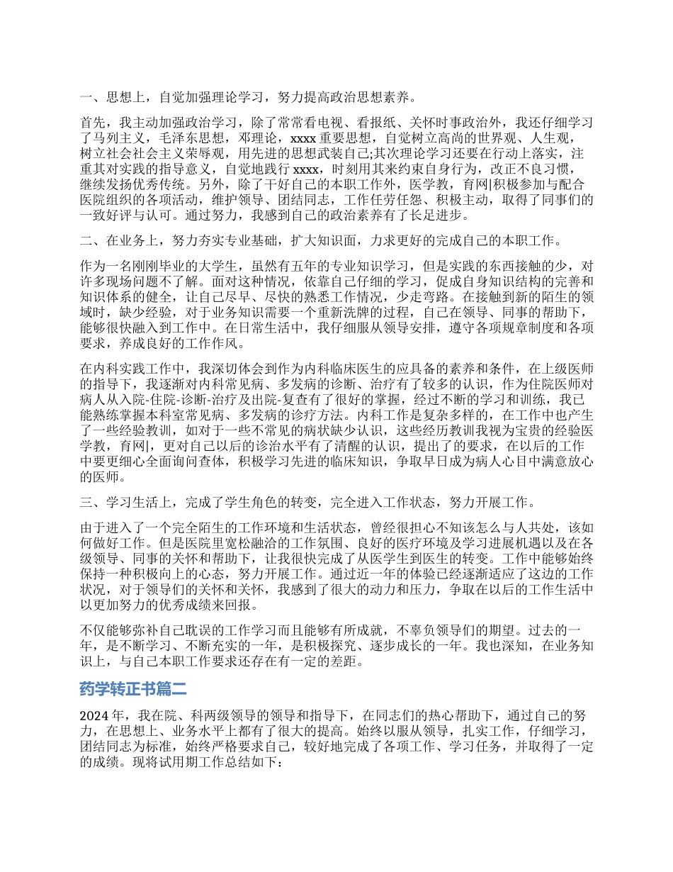 药学转正自我鉴定书_第1页