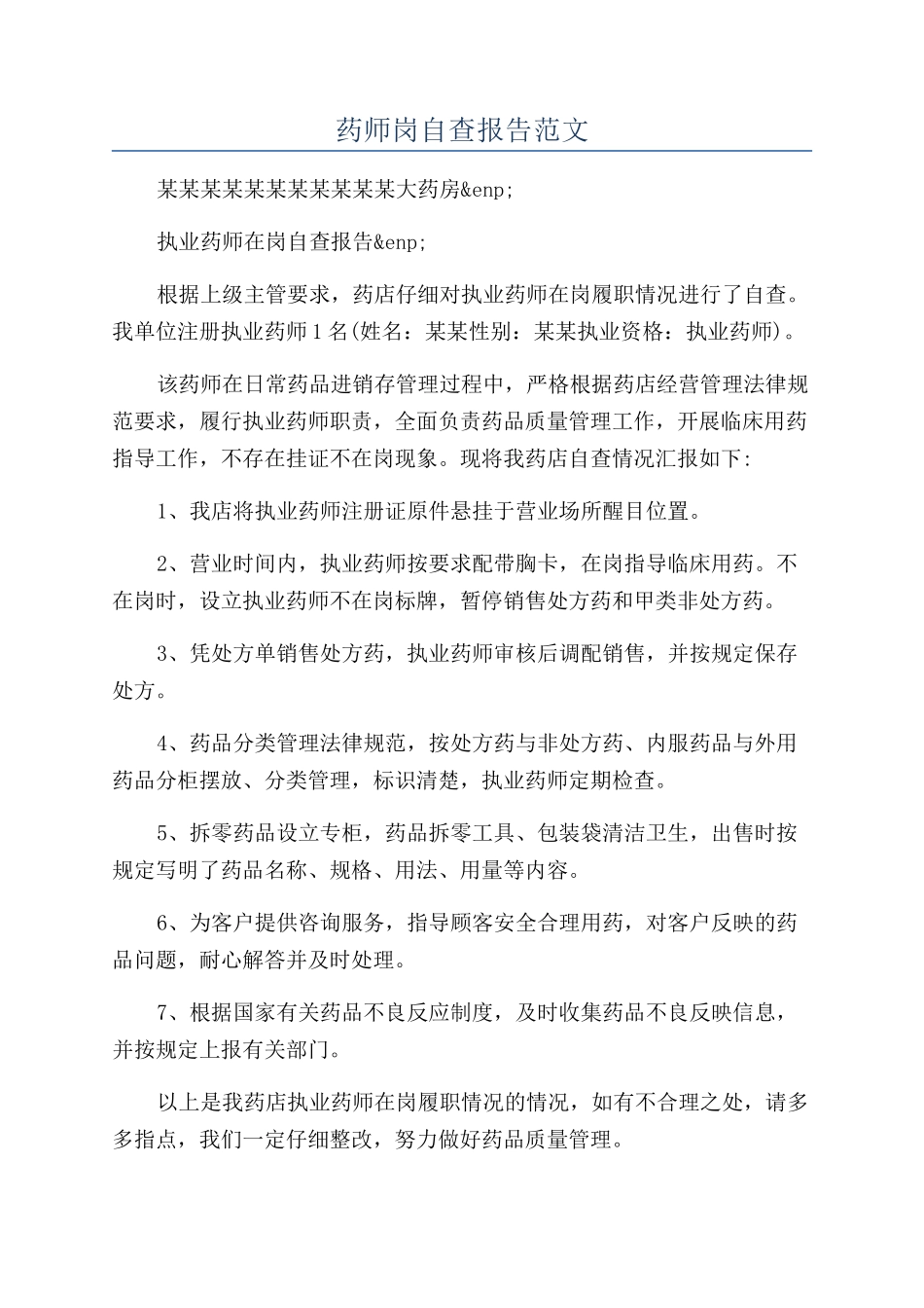 药师岗自查报告范文_第1页