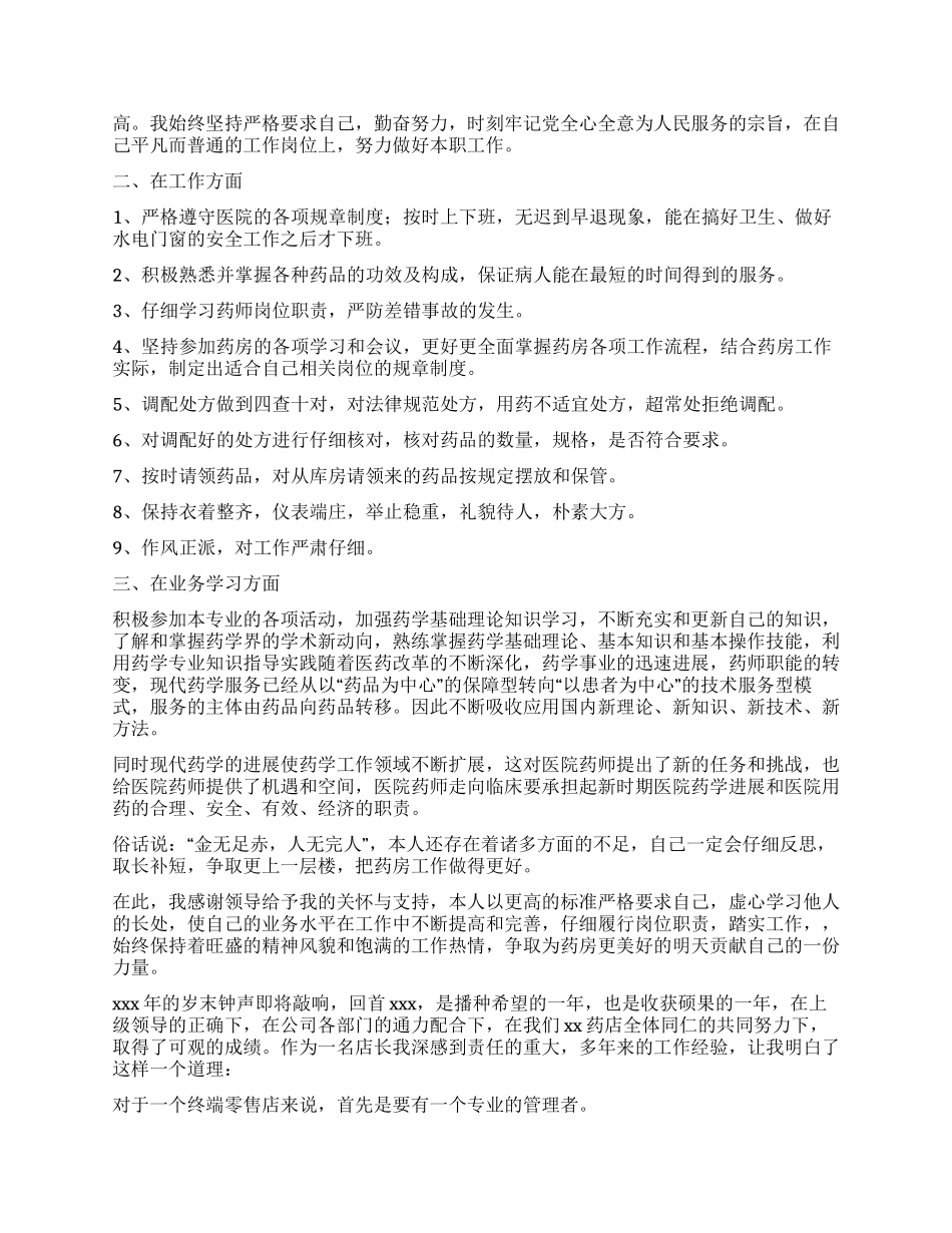 药师工作自我鉴定5篇_第3页