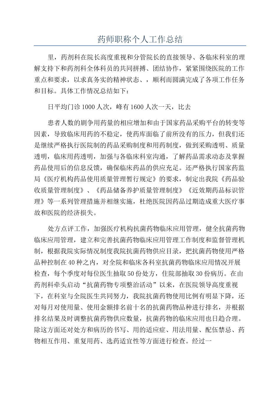 药师职称个人工作总结_第1页