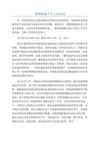 药师职称个人工作总结