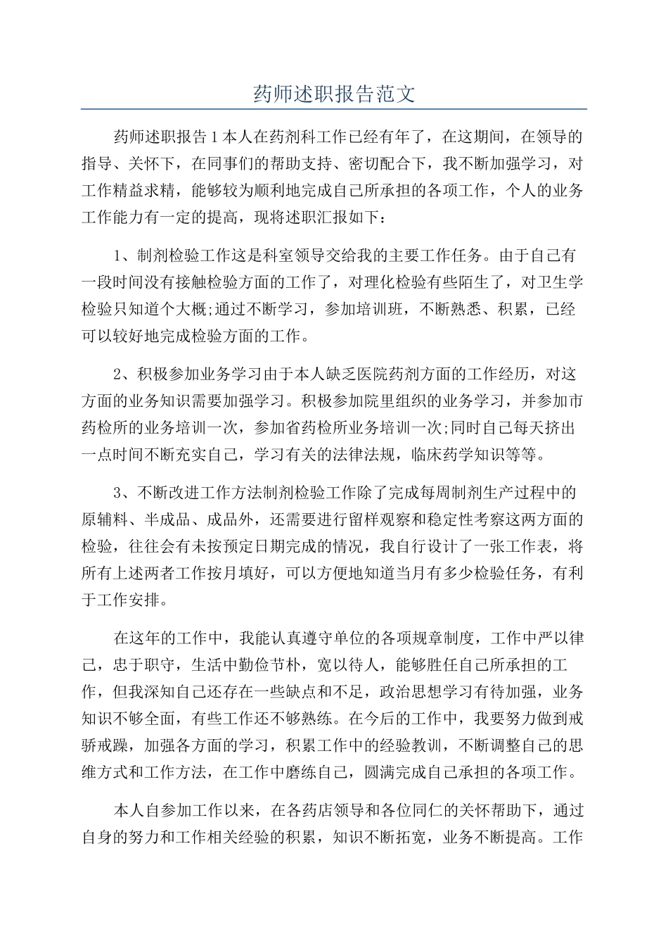 药师述职报告范文_第1页