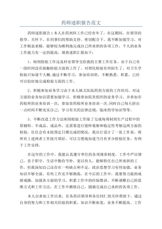 药师述职报告范文